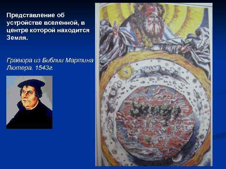 Представление об устройстве вселенной, в центре которой находится Земля. Гравюра из Библии Мартина Лютера.