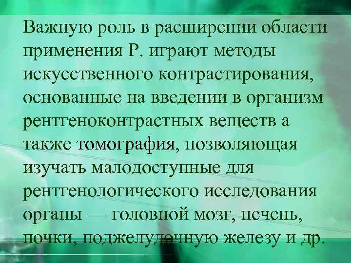 Важную роль в расширении области применения Р. играют методы искусственного контрастирования, основанные на введении