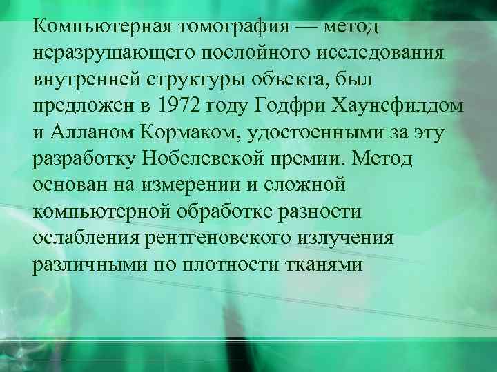 Компьютерная томография — метод неразрушающего послойного исследования внутренней структуры объекта, был предложен в 1972