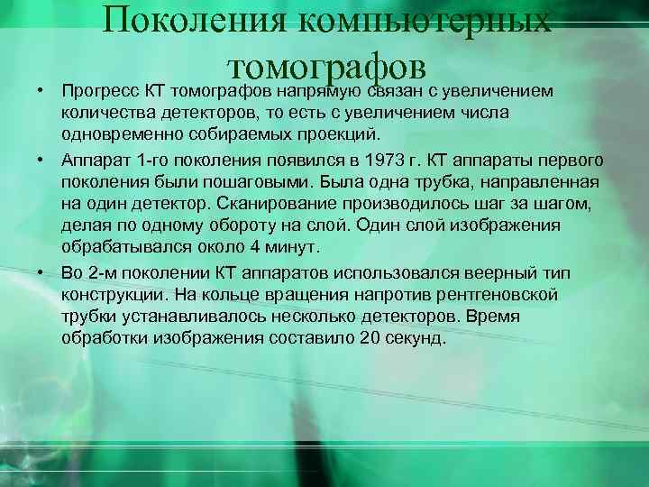  • Поколения компьютерных томографов Прогресс КТ томографов напрямую связан с увеличением количества детекторов,