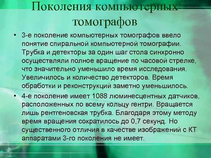 Поколения компьютерных томографов • 3 -е поколение компьютерных томографов ввело понятие спиральной компьютерной томографии.