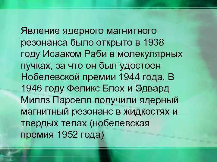 Явление ядерного магнитного резонанса было открыто в 1938 году Исааком Раби в молекулярных пучках,