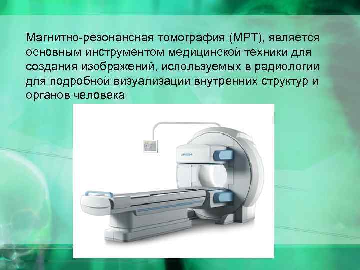 Магнитно-резонансная томография (МРТ), является основным инструментом медицинской техники для создания изображений, используемых в радиологии