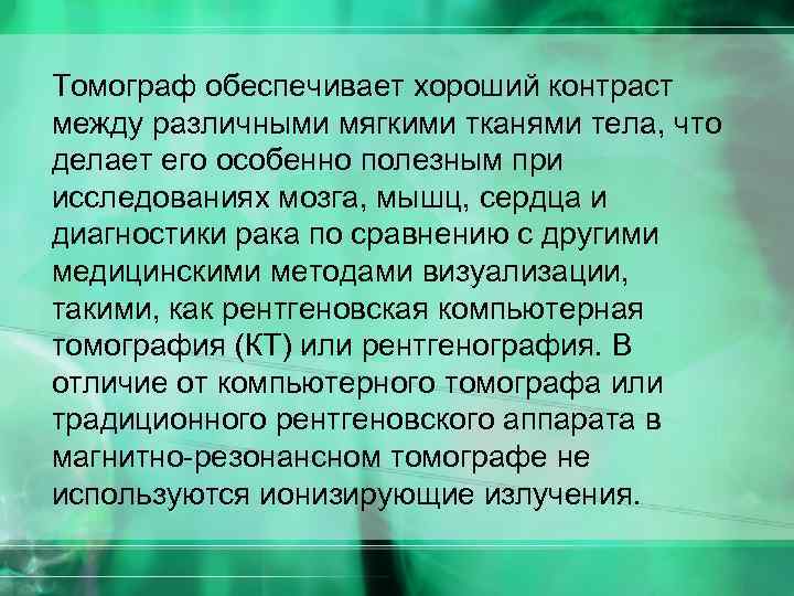 Томограф обеспечивает хороший контраст между различными мягкими тканями тела, что делает его особенно полезным