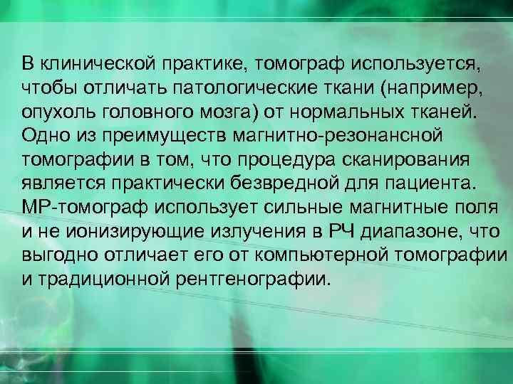 В клинической практике, томограф используется, чтобы отличать патологические ткани (например, опухоль головного мозга) от