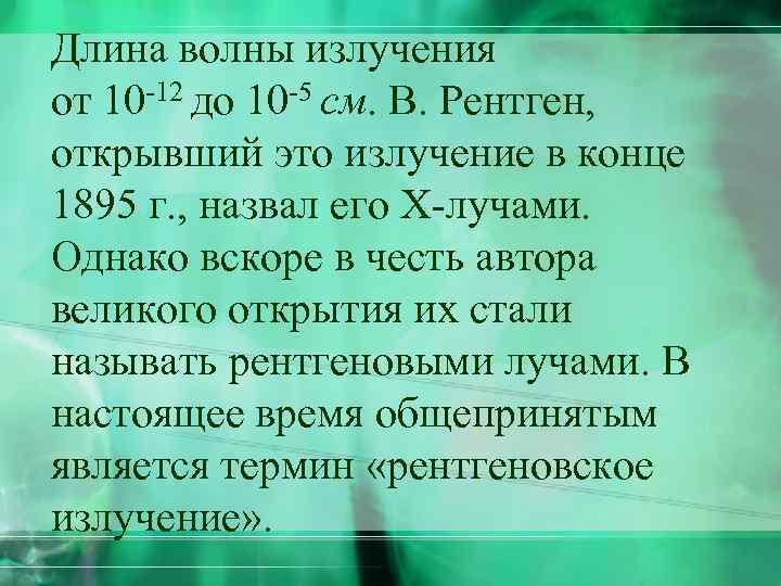 Длина волны излучения от 10 -12 до 10 -5 см. В. Рентген, открывший это