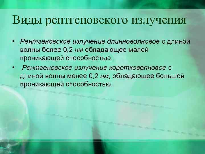 Виды рентгеновского излучения • Рентгеновское излучение длинноволновое с длиной волны более 0, 2 нм