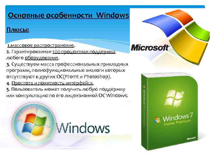 Основные особенности Windows Плюсы: 1. массовое распространение. 2. Гарантированная 100 процентная поддержка любого оборудования.