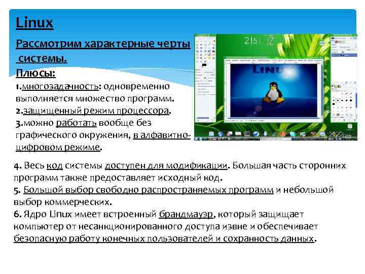 Linux Рассмотрим характерные черты системы. Плюсы: 1. многозадачность: одновременно выполняется множество программ. 2. защищенный