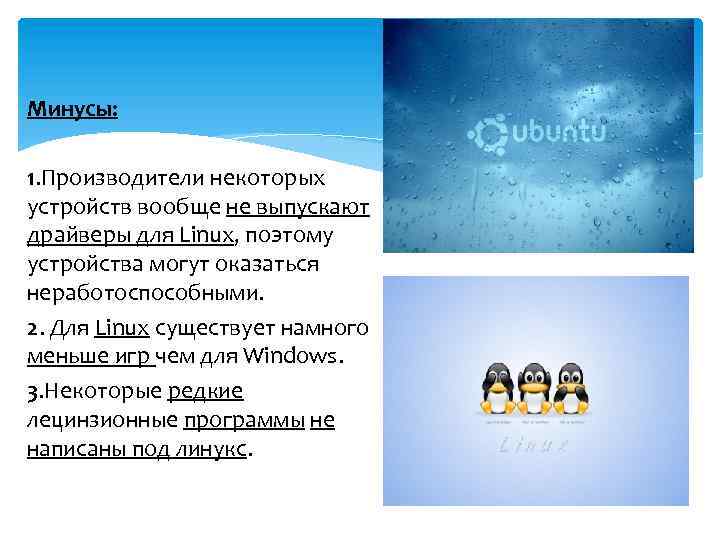 Минусы: 1. Производители некоторых устройств вообще не выпускают драйверы для Linux, поэтому устройства могут