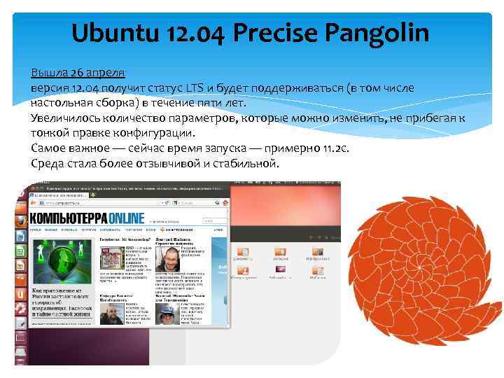 Ubuntu 12. 04 Precise Pangolin Вышла 26 апреля версия 12. 04 получит статус LTS
