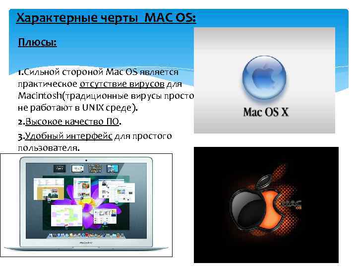 Характерные черты MAC OS: Плюсы: 1. Сильной стороной Мас OS является практическое отсутствие вирусов