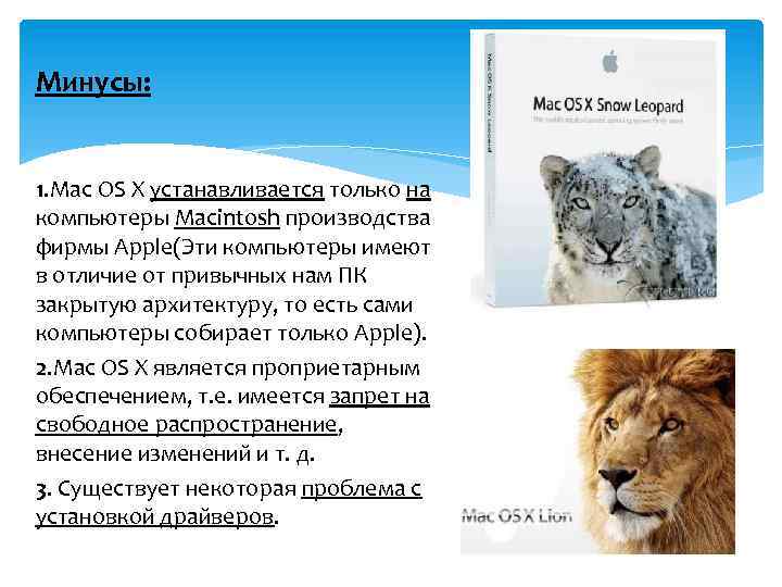 Минусы: 1. Mac OS X устанавливается только на компьютеры Мacintosh производства фирмы Apple(Эти компьютеры