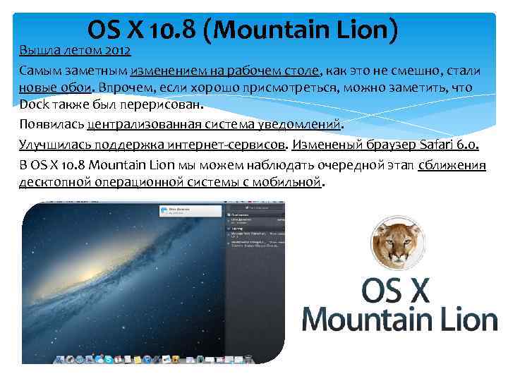 OS X 10. 8 (Mountain Lion) Вышла летом 2012 Самым заметным изменением на рабочем