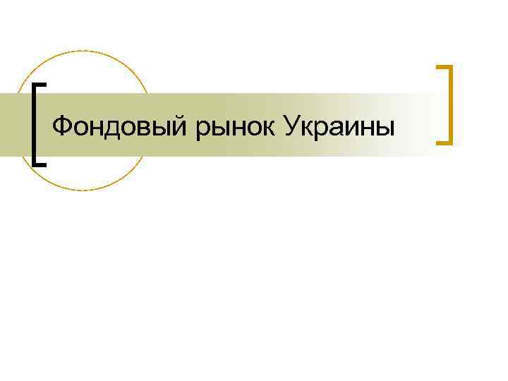 Фондовый рынок Украины 
