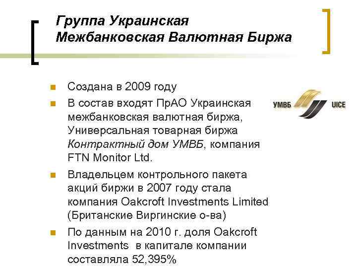 Группа Украинская Межбанковская Валютная Биржа n n Создана в 2009 году В состав входят