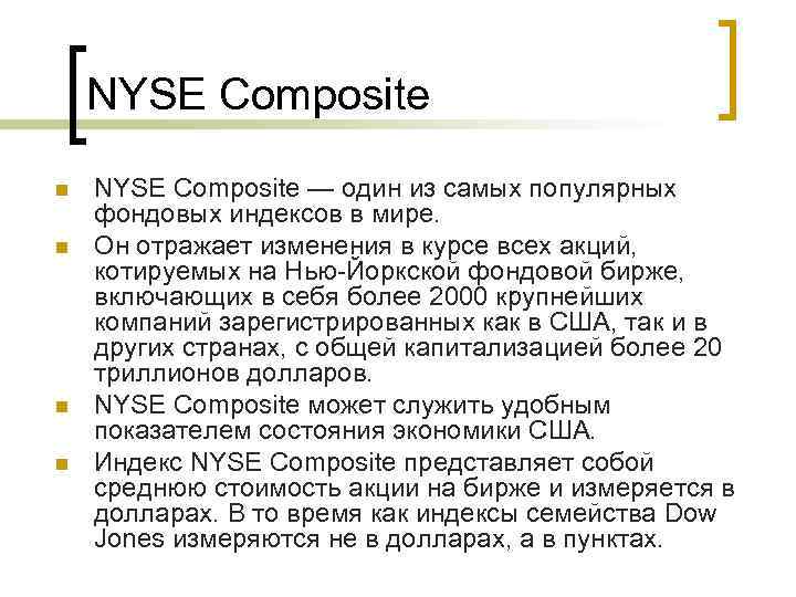 NYSE Composite n n NYSE Composite — один из самых популярных фондовых индексов в