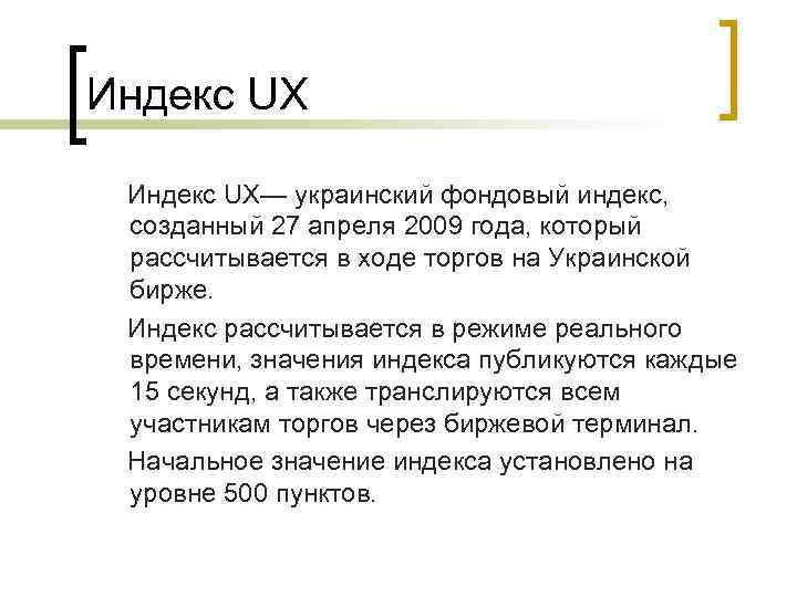 Индекс UX— украинский фондовый индекс, созданный 27 апреля 2009 года, который рассчитывается в ходе