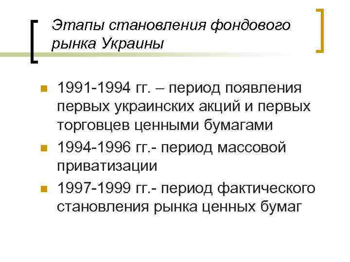 Этапы становления фондового рынка Украины n n n 1991 -1994 гг. – период появления