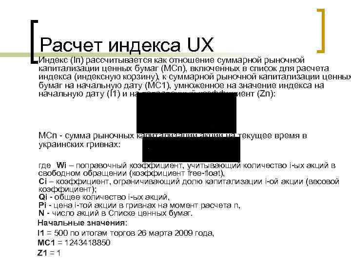Расчет индекса UX Индекс (In) рассчитывается как отношение суммарной рыночной капитализации ценных бумаг (MCn),