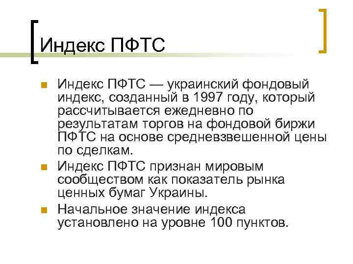 Индекс ПФТС n n n Индекс ПФТС — украинский фондовый индекс, созданный в 1997