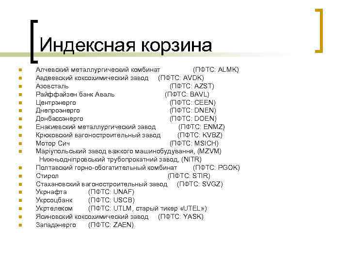 Индексная корзина n n n n n Алчевский металлургический комбинат (ПФТС: ALMK) Авдеевский коксохимический