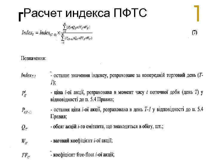 Расчет индекса ПФТС 