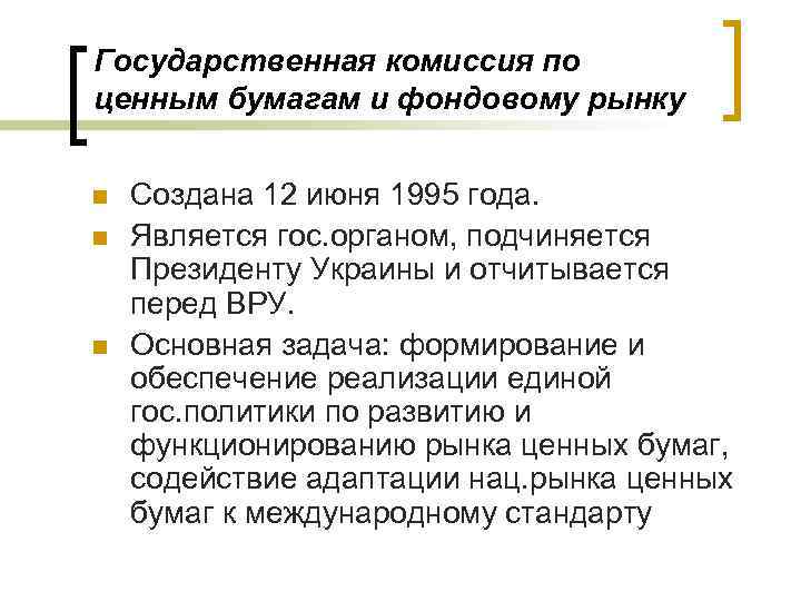 Государственная комиссия по ценным бумагам и фондовому рынку n n n Создана 12 июня