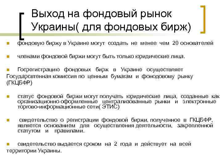 Выход на фондовый рынок Украины( для фондовых бирж) n фондовую биржу в Украине могут