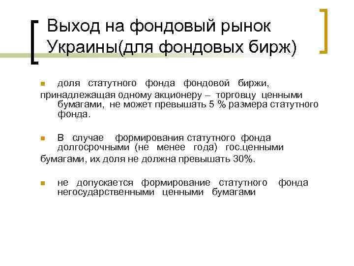 Выход на фондовый рынок Украины(для фондовых бирж) доля статутного фонда фондовой биржи, принадлежащая одному