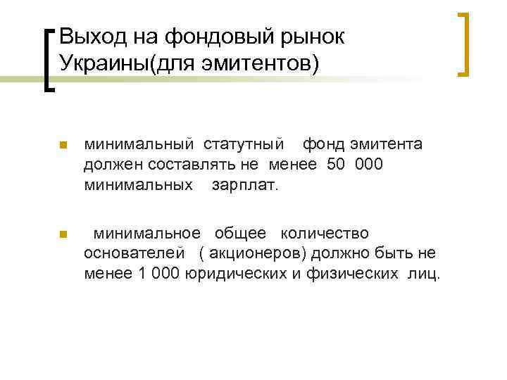 Выход на фондовый рынок Украины(для эмитентов) n минимальный статутный фонд эмитента должен составлять не