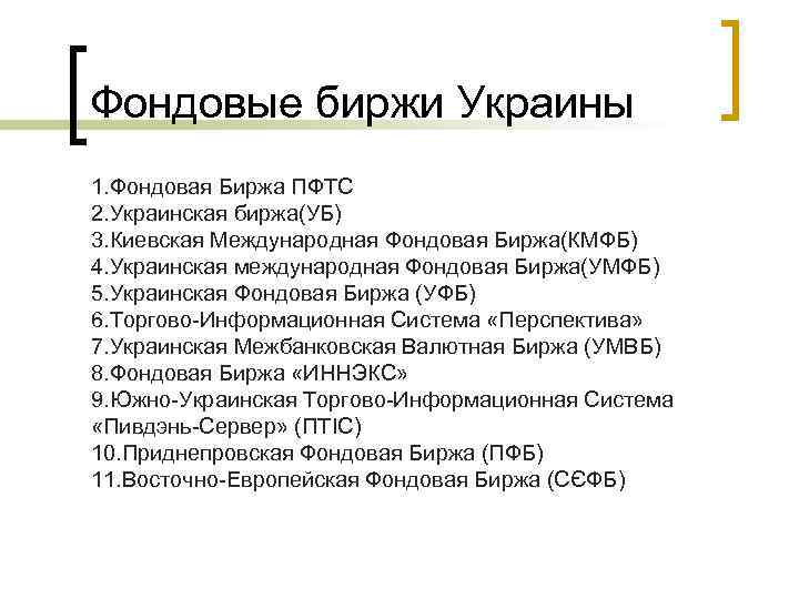 Фондовые биржи Украины 1. Фондовая Биржа ПФТС 2. Украинская биржа(УБ) 3. Киевская Международная Фондовая
