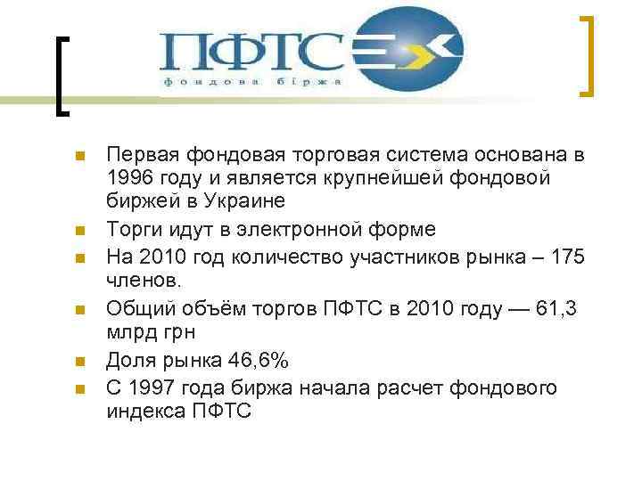 n n n Первая фондовая торговая система основана в 1996 году и является крупнейшей