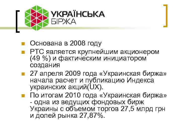 n n Основана в 2008 году РТС является крупнейшим акционером (49 %) и фактическим