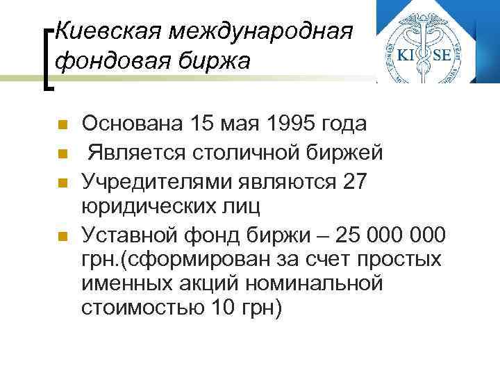 Киевская международная фондовая биржа n n Основана 15 мая 1995 года Является столичной биржей