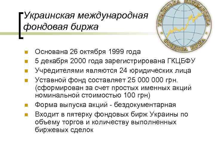 Украинская международная фондовая биржа n n n Основана 26 октября 1999 года 5 декабря