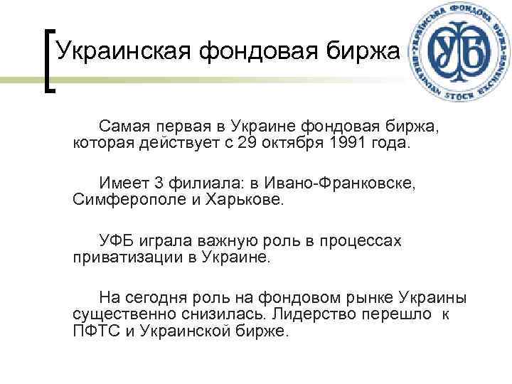 Украинская фондовая биржа Самая первая в Украине фондовая биржа, которая действует с 29 октября