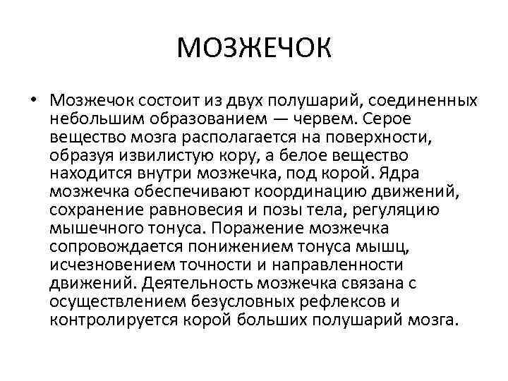 МОЗЖЕЧОК • Мозжечок состоит из двух полушарий, соединенных небольшим образованием — червем. Серое вещество