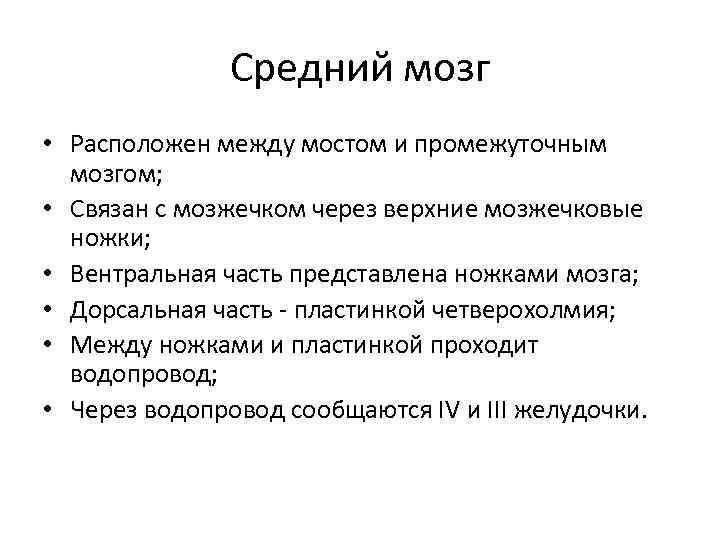 Средний мозг • Расположен между мостом и промежуточным мозгом; • Связан с мозжечком через