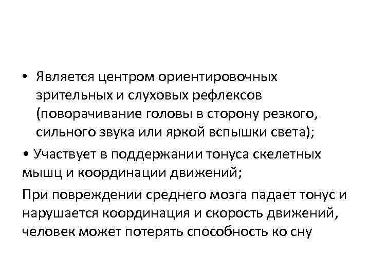  • Является центром ориентировочных зрительных и слуховых рефлексов (поворачивание головы в сторону резкого,