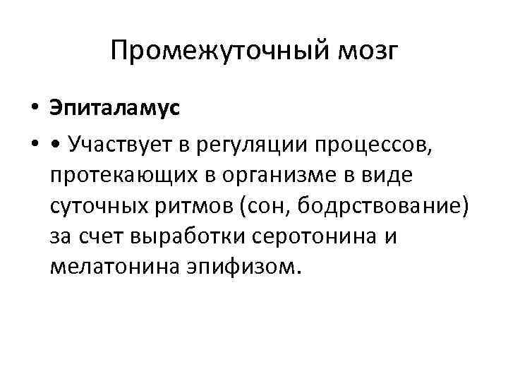 Промежуточный мозг • Эпиталамус • • Участвует в регуляции процессов, протекающих в организме в