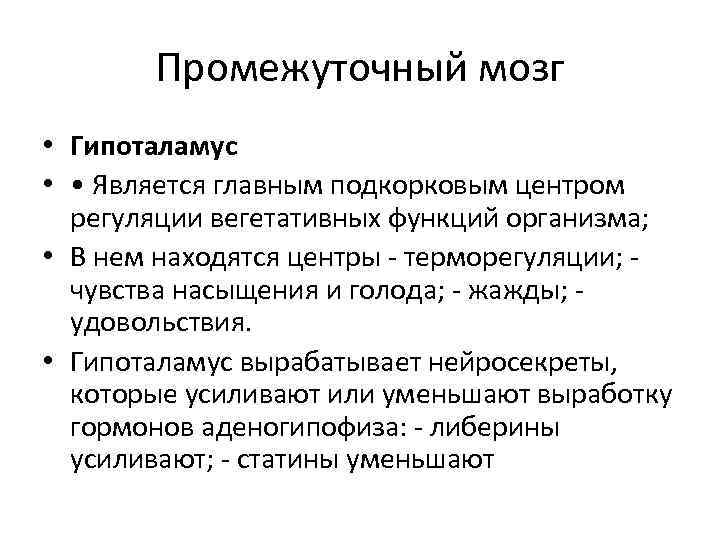 Промежуточный мозг • Гипоталамус • • Является главным подкорковым центром регуляции вегетативных функций организма;