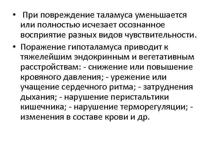  • При повреждение таламуса уменьшается или полностью исчезает осознанное восприятие разных видов чувствительности.