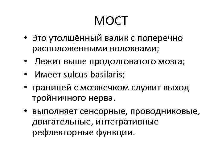 МОСТ • Это утолщённый валик с поперечно расположенными волокнами; • Лежит выше продолговатого мозга;