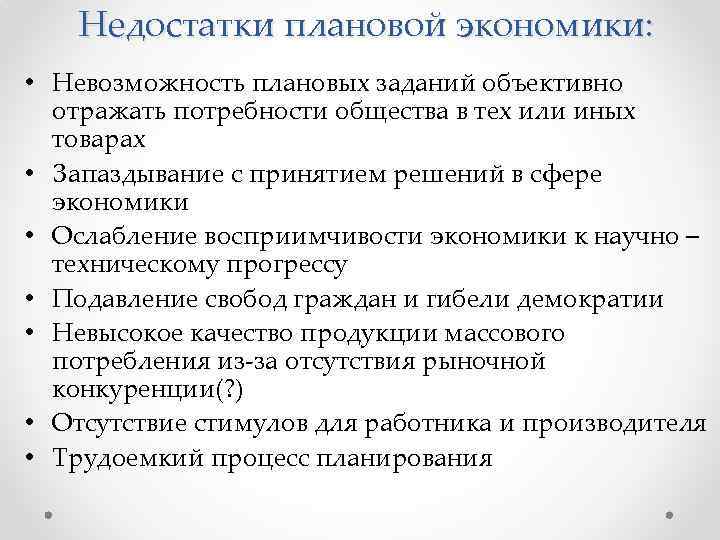 Недостатки административной экономики. Недостатки плановой экономики. Достоинства плановой экономики. Плюсы и минусы плановой экономики. Минусы плановой экономики.