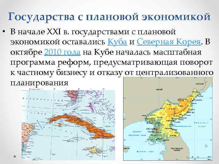 Государства с плановой экономикой • В начале XXI в. государствами с плановой экономикой оставались
