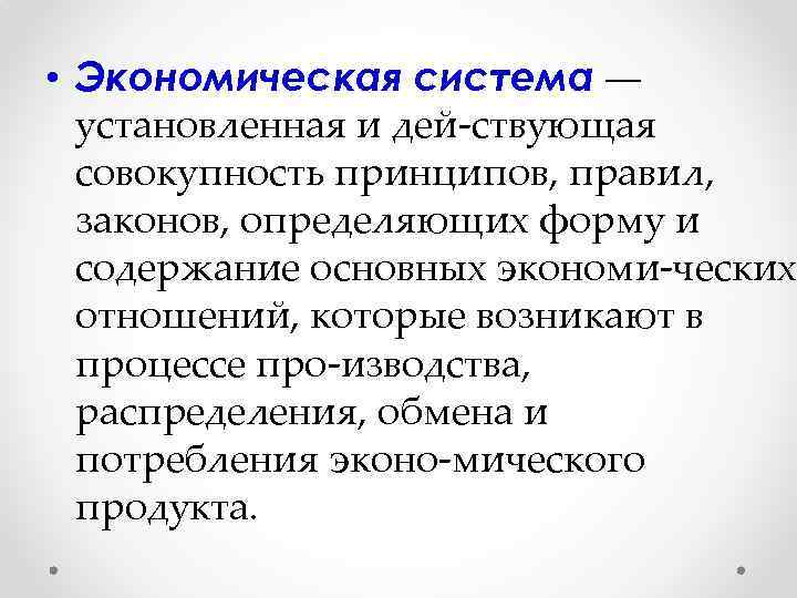  • Экономическая система — установленная и дей ствующая совокупность принципов, правил, законов, определяющих