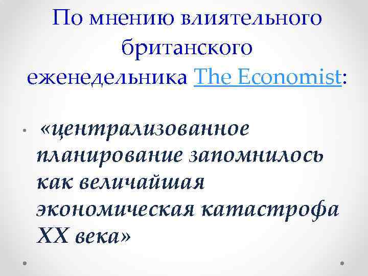 По мнению влиятельного британского еженедельника The Economist: «централизованное планирование запомнилось как величайшая экономическая катастрофа