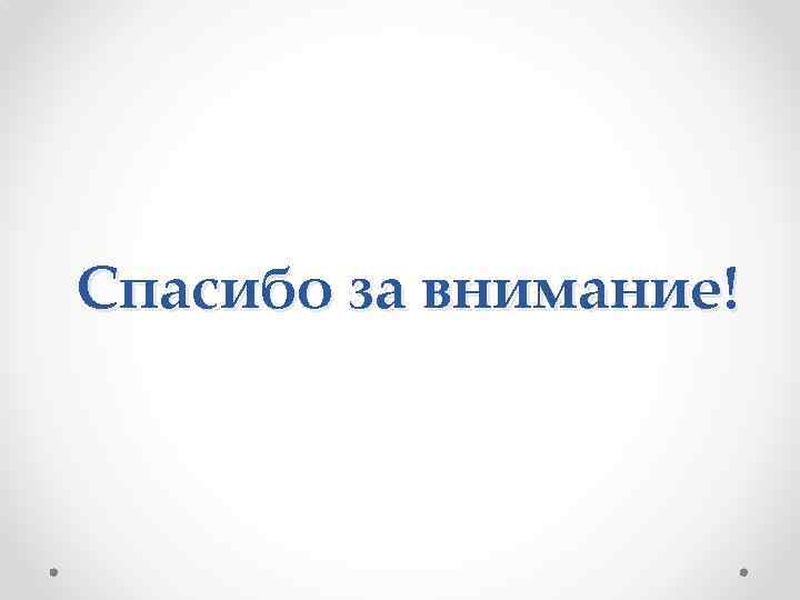 Спасибо за внимание! 