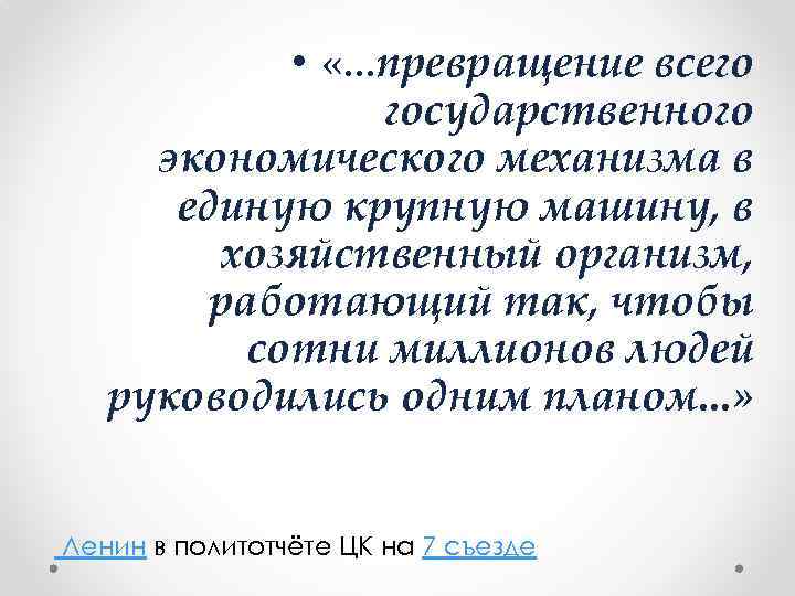  • «. . . превращение всего государственного экономического механизма в единую крупную машину,